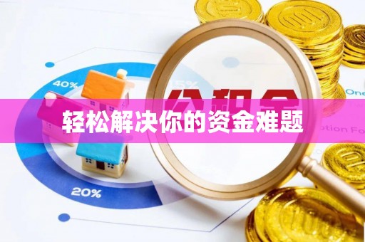 大祥轻松解决你的资金难题