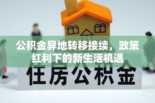 大祥公积金异地转移接续，政策红利下的新生活机遇