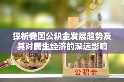 大祥探析我国公积金发展趋势及其对民生经济的深远影响