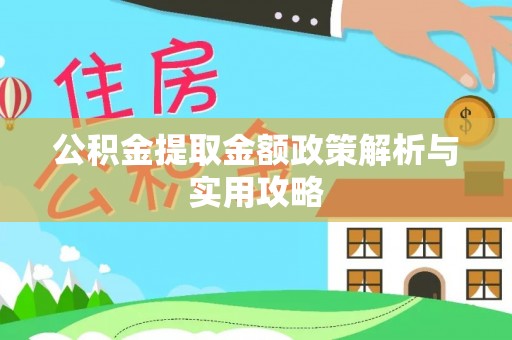 大祥公积金提取金额政策解析与实用攻略