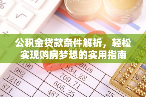 大祥公积金贷款条件解析，轻松实现购房梦想的实用指南