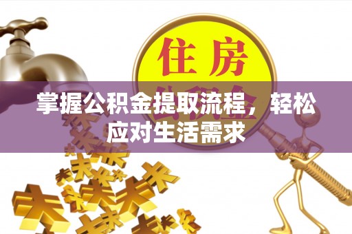 大祥掌握公积金提取流程，轻松应对生活需求