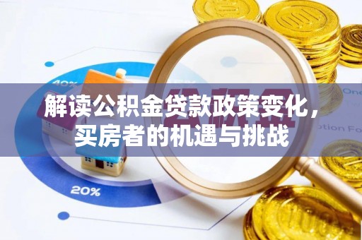 大祥解读公积金贷款政策变化，买房者的机遇与挑战