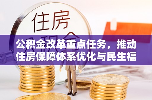 大祥公积金改革重点任务，推动住房保障体系优化与民生福祉提升