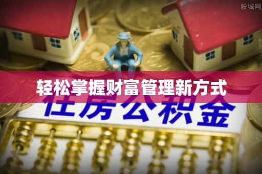 大祥轻松掌握财富管理新方式