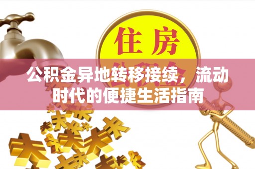 大祥公积金异地转移接续，流动时代的便捷生活指南