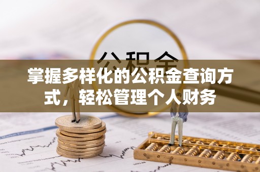 大祥掌握多样化的公积金查询方式，轻松管理个人财务