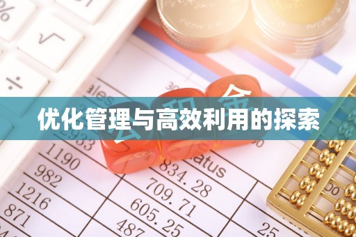 大祥优化管理与高效利用的探索