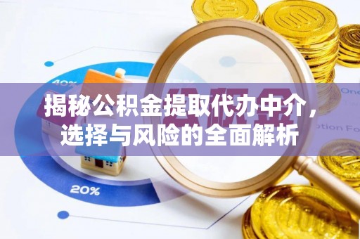 大祥揭秘公积金提取代办中介，选择与风险的全面解析