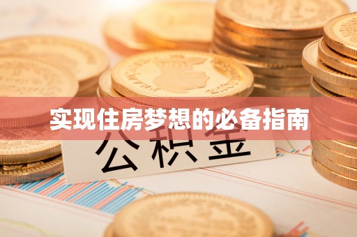 大祥实现住房梦想的必备指南