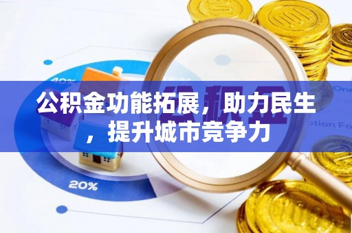 大祥公积金功能拓展，助力民生，提升城市竞争力
