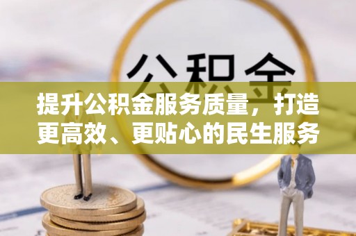 大祥提升公积金服务质量，打造更高效、更贴心的民生服务体验