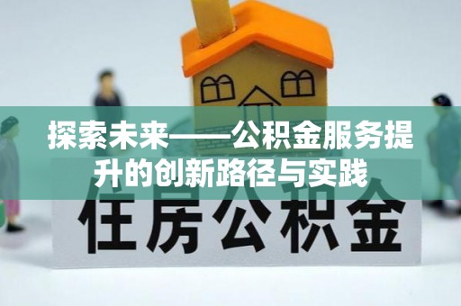大祥探索未来——公积金服务提升的创新路径与实践