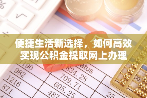 大祥便捷生活新选择，如何高效实现公积金提取网上办理