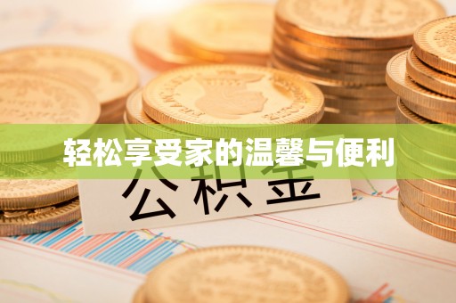 大祥轻松享受家的温馨与便利