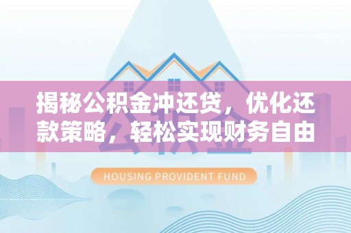 大祥揭秘公积金冲还贷，优化还款策略，轻松实现财务自由