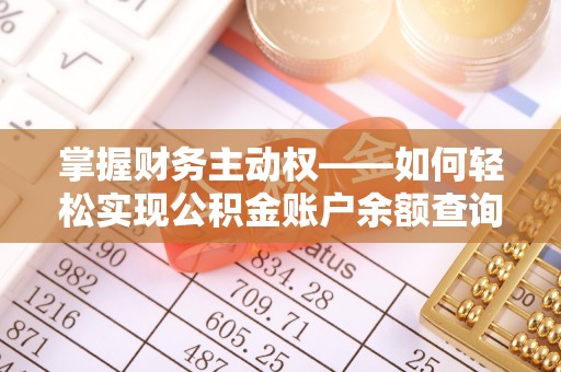 大祥掌握财务主动权——如何轻松实现公积金账户余额查询