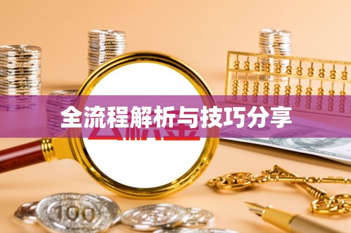 大祥全流程解析与技巧分享